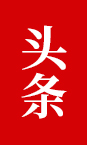 头条